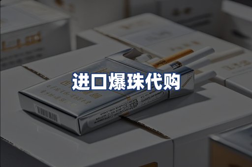 进口爆珠代购